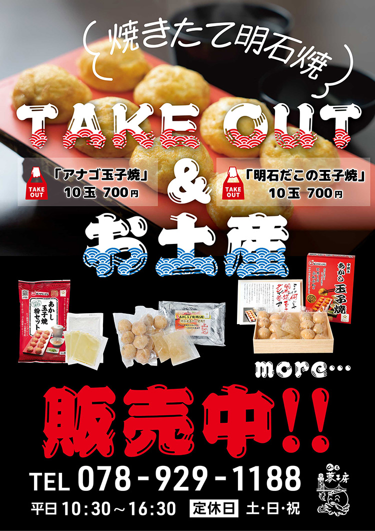 西明石店テイクアウト&お土産ポスター