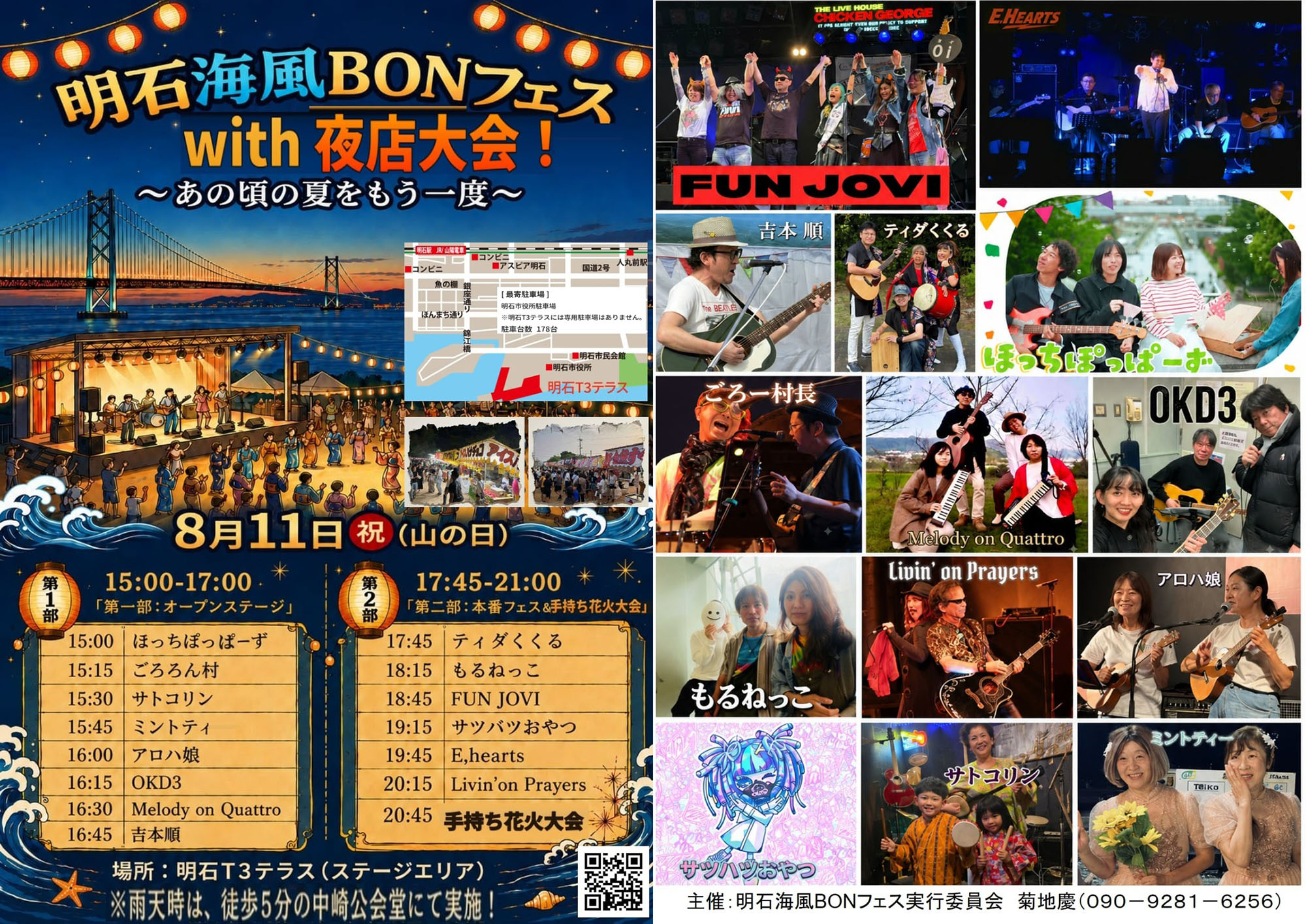 明石海風BONフェスwith夜店大会 チラシ
