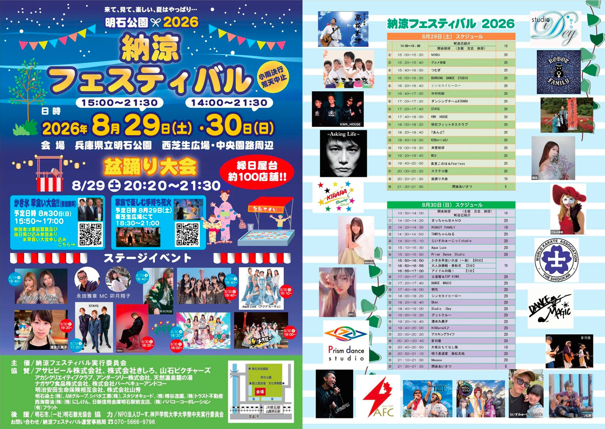 明石公園納涼フェスティバル2026 チラシ