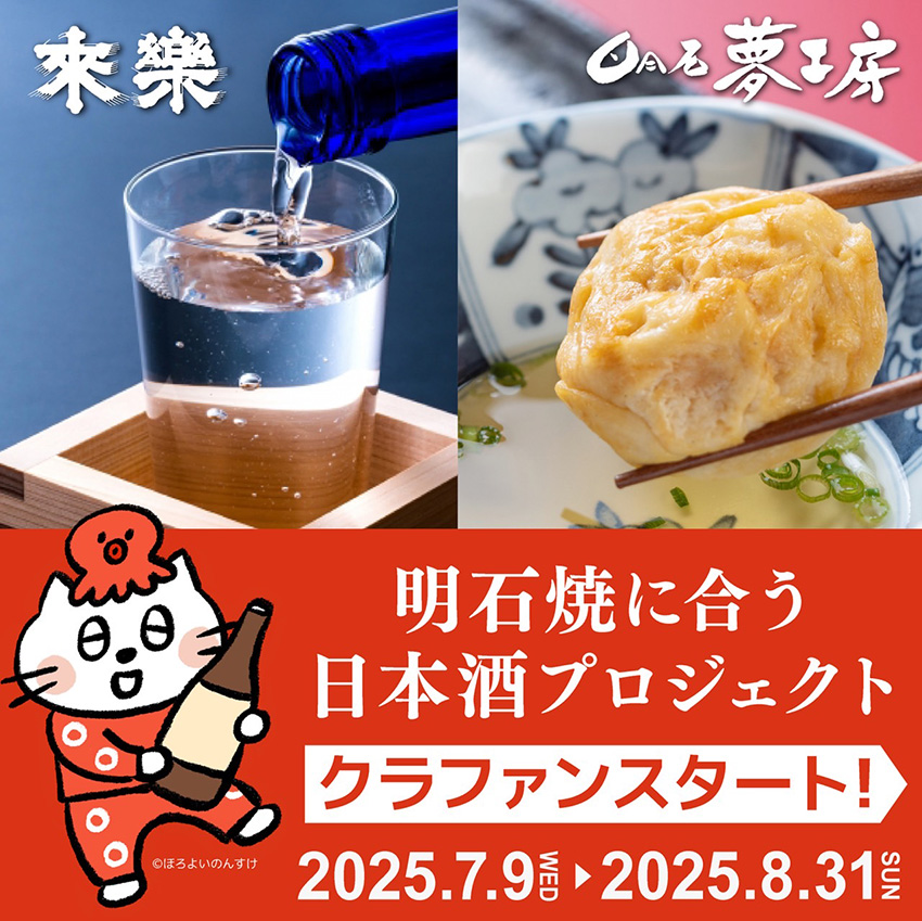 明石焼に合う日本酒プロジェクト