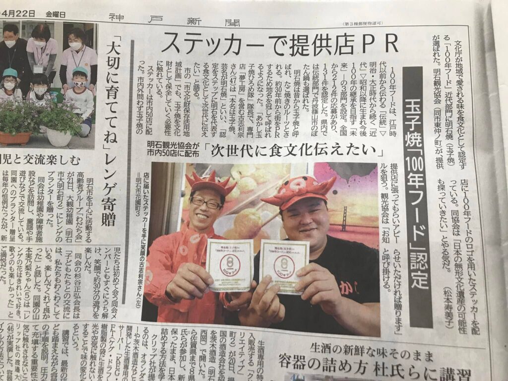神戸新聞 明石版　2022年4月22日「玉子焼100年フード認定」