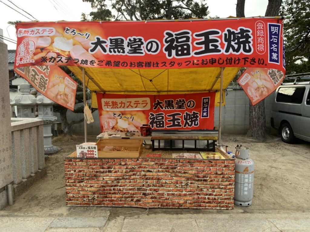 福 玉 焼