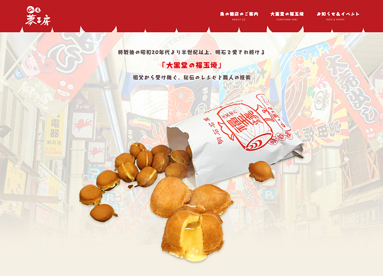 明石夢工房 魚の棚店 ホームページ