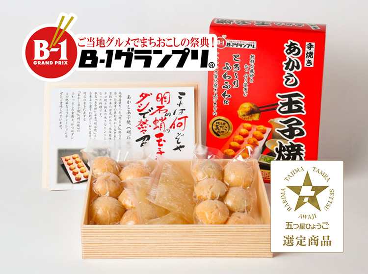 五つ星ひょうご認定商品およびB-1グランプリ公認商品