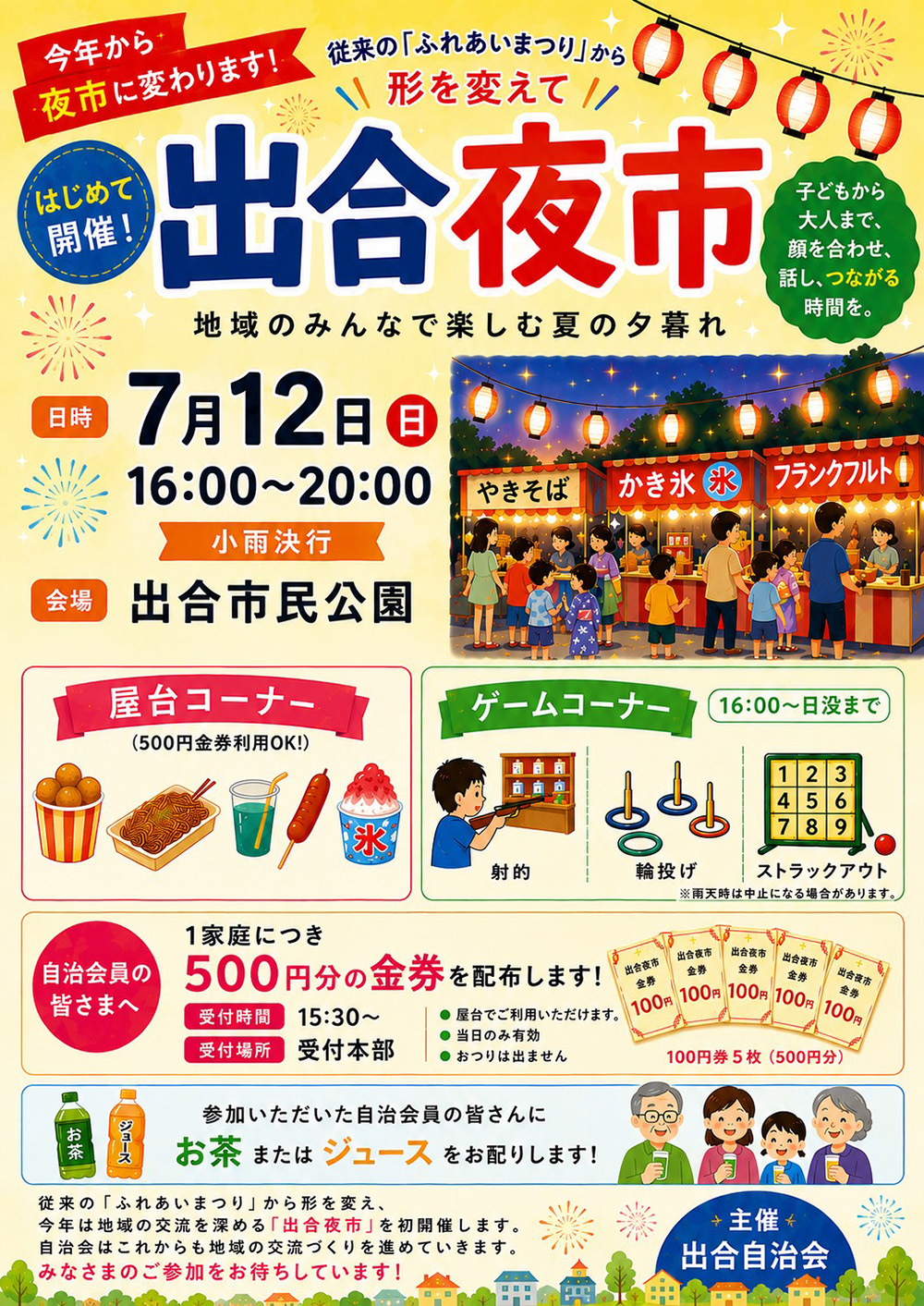 出合夜市 チラシ